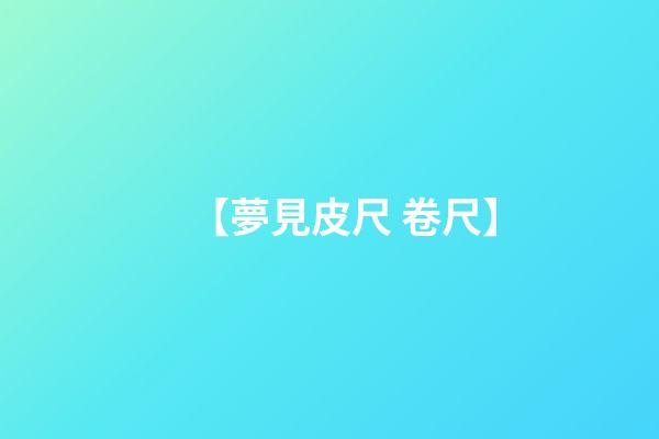 【夢見皮尺 卷尺】